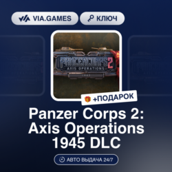 Panzer Corps 2 Axis Operations 1945 DLC (Steam Ключ) РФ-СНГ-МИР   ПОДАРОК