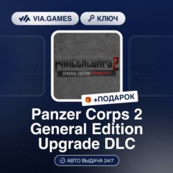 Panzer Corps 2 General Edition Upgrade DLC (Steam Ключ) РФ-СНГ-МИР   ПОДАРОК