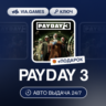 PAYDAY 3 (Xbox Ключ) МИР (БЕЗ РФ-РБ-СНГ)   ПОДАРОК