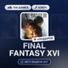 FINAL FANTASY XVI (Steam Ключ) МИР (Не все страны)   ПОДАРОК