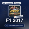 F1 2017 (Steam Ключ) РФ-СНГ-МИР   ПОДАРОК