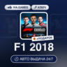 F1 2018 (Steam Ключ) РФ-СНГ-МИР   ПОДАРОК