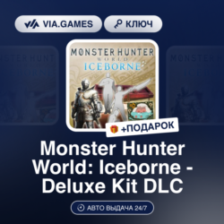 Monster Hunter World: Iceborne - Deluxe Kit DLC (Steam Ключ) МИР (Не все страны)