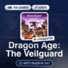 Dragon Age: The Veilguard (XBOX SERIES X|S Ключ) МИР (Не все страны)   ПОДАРОК