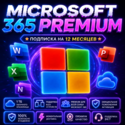 Microsoft 365 Family — Премиум Активация | 12 Мес | 1TB | Все устройства