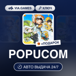 POPUCOM (Steam Ключ) РФ-СНГ-МИР   ПОДАРОК