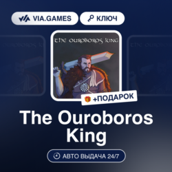 THE OUROBOROS KING (Steam Ключ) РФ-СНГ-МИР   ПОДАРОК