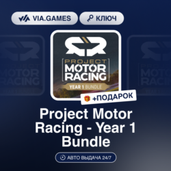 Project Motor Racing - Year 1 Bundle (Steam Ключ) РФ-СНГ   ПОДАРОК