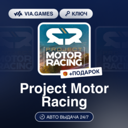 Project Motor Racing (Steam Ключ) РФ-СНГ   ПОДАРОК