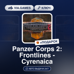 PANZER CORPS 2: FRONTLINES - CYRENAICA (Steam Ключ) РФ-СНГ   ПОДАРОК