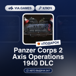 PANZER CORPS 2: AXIS OPERATIONS - 1940 DLC (Steam Ключ) РФ-СНГ   ПОДАРОК