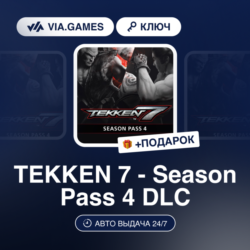 TEKKEN 7 - SEASON PASS 4 DLC (Steam Ключ) РФ-СНГ   ПОДАРОК