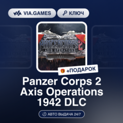 PANZER CORPS 2: AXIS OPERATIONS - 1942 DLC (Steam Ключ) РФ-СНГ   ПОДАРОК