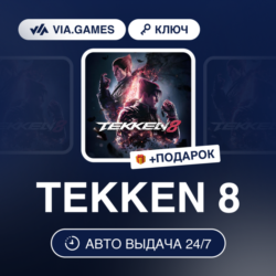 TEKKEN 8 (Steam Ключ) РФ-СНГ   ПОДАРОК