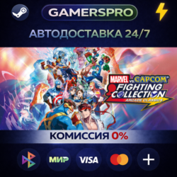 MARVEL vs. CAPCOM Fighting Collection: Arcade Classics・ВЫБОР РЕГИОНА・STEAM GIFT АВТО・