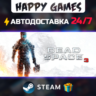 Dead Space 3 STEAM АВТОДОСТАВКА