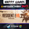 RESIDENT EVIL 7 STEAM АВТОДОСТАВКА