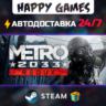 Metro 2033 Redux STEAM АВТОДОСТАВКА