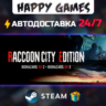 RACCOON CITY EDITION STEAM АВТОДОСТАВКА