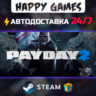 PAYDAY 2 STEAM АВТОДОСТАВКА