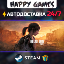 The Last of Us Part I STEAM АВТОДОСТАВКА