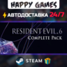 Resident Evil 6 Complete STEAM АВТОДОСТАВКА