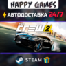The Crew 2 - Special Edition STEAM АВТОДОСТАВКА