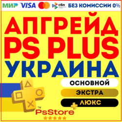 Апгрейд | улучшение подписки PS Plus    Украина PS