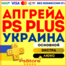 Апгрейд | улучшение подписки PS Plus    Украина PS