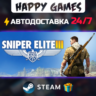 Sniper Elite 3 STEAM АВТОДОСТАВКА