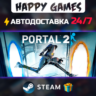 Portal 2 STEAM АВТОДОСТАВКА