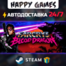 Far Cry 3 - Blood Dragon STEAM АВТОДОСТАВКА