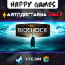 BioShock: The Collection STEAM АВТОДОСТАВКА