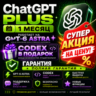 ChatGPT 5.6 Plus • на МЕСЯЦ  CODEX  - Полная гарантия