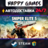 Sniper Elite 5 Deluxe STEAM АВТОДОСТАВКА