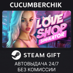 LOVE SHOP Simulator 💕🛒✅STEAM GIFT AUTO✅RU МИР