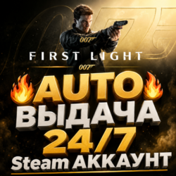 [AUTO 24/7] 007 First Light Steam АККАУНТ