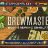 Brewmaster: Beer Brewing Simulator    STEAM Ключ | (СНГ РФ)