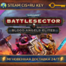 Warhammer 40,000: Battlesector - Blood Angels Elites    STEAM Ключ | (СНГ РФ)