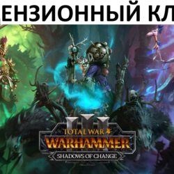 Total War: Warhammer III Shadows of Change Ключ (Работает в РФ и РБ) ( 3 Лорда )