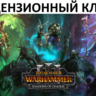 Total War: Warhammer III Shadows of Change Ключ (Работает в РФ и РБ) ( 3 Лорда )