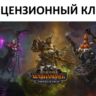 Total War: Warhammer III Thrones of Decay Ключ (Работает в РФ и РБ) ( 3 Лорда )