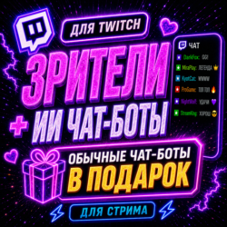Twitch: Зрители   ИИ Чат (1 к 1) | Чат-боты в подарок