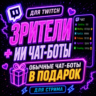 Twitch: Зрители   ИИ Чат (1 к 1) | Чат-боты в подарок