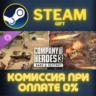 Company of Heroes 3: Dare & Destroy STEAM GIFT СТИМ ГИФТ ПК АВТОДОСТАВКА ПОДАРОК DLC