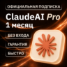 [АВТОВЫДАЧА 24/7] CLAUDE PRO | FABLE 5.1 | НА ВАШ АККАУНТ | 1 МЕСЯЦ