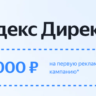 Яндекс Директ  5000 | Промокод директ