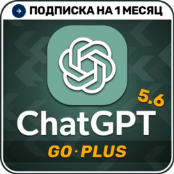 [АВТОВЫДАЧА 24/7] ChatGPT 5.6 PLUS | PRO | GO | Код активации  | 1 месяц