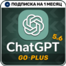 [АВТОВЫДАЧА 24/7] ChatGPT 5.6 PLUS | PRO | GO | Код активации  | 1 месяц