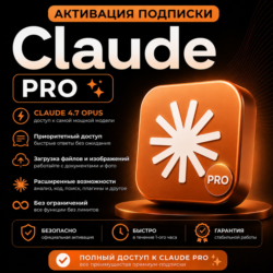 CLAUDE | АКТИВАЦИЯ ПОДПИСКИ PRO - 1 МЕСЯЦ | НА ВАШУ УЧЁТНУЮ ЗАПИСЬ | CLAUDE.AI